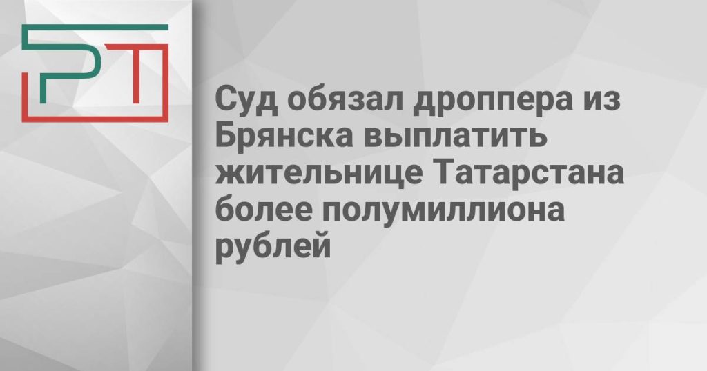 Суд обязал дроппера из Брянска выплатить жительнице Татарстана более полумиллиона рублей