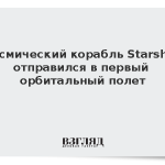 Космический корабль Starship отправился в первый орбитальный полет