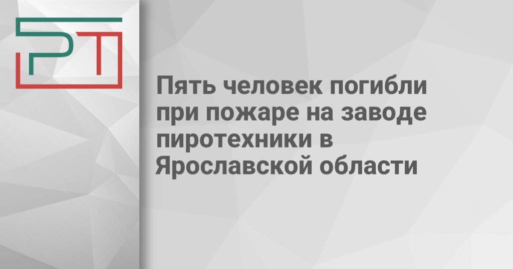 Пять человек погибли при пожаре на заводе пиротехники в Ярославской области