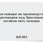 При пожаре на производстве пиротехники под Ярославлем погибли пять человек