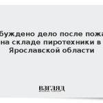 Возбуждено дело после пожара на складе пиротехники в Ярославской области