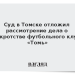 Суд в Томске отложил рассмотрение дела о банкротстве футбольного клуба «Томь»