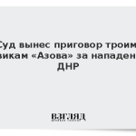 Суд вынес приговор троим боевикам «Азова» за нападения в ДНР