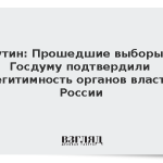 Путин: Прошедшие выборы в Госдуму подтвердили легитимность органов власти России