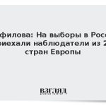 Памфилова: На выборы в Россию приехали наблюдатели из 22 стран Европы