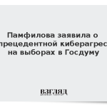 Памфилова заявила о беспрецедентной киберагрессии на выборах в Госдуму
