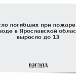 Число погибших при пожаре на заводе в Ярославской области выросло до 13