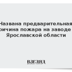 Названа предварительная причина пожара на заводе в Ярославской области