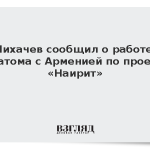 Лихачев сообщил о работе Росатома с Арменией над проектом «Наирит»