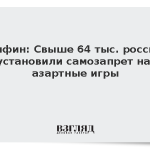 Минфин: Свыше 64 тыс. россиян установили самозапрет на азартные игры