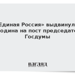 «Единая Россия» выдвинула Володина на пост председателя Госдумы