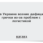 На Украине возник дефицит гречки из-за проблем с логистикой