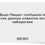 «Додо Пицца» сообщила об утечке данных клиентов после кибератаки