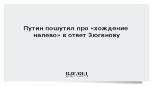 Путин пошутил про «хождение налево» в ответ на реплику Зюганова