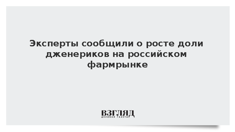 Эксперты сообщили о росте доли дженериков на российском фармрынке