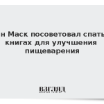 Илон Маск посоветовал спать на книгах для улучшения пищеварения