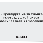 В Оренбурге из-за хлопка газовоздушной смеси эвакуировали 53 человека