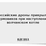 Российские дроны прикрыли штурмовиков при наступлении в волчанском котле