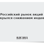 Российский рынок акций открылся снижением индекса