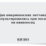 Два американских летчика катапультировались при посадке на авианосец