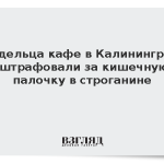 Владельца кафе в Калининграде оштрафовали за кишечную палочку в строганине