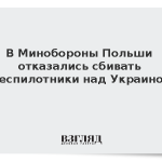 В Минобороны Польши отказались сбивать беспилотники над Украиной