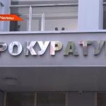 Прокуратура РТ встала на сторону гражданской супруги погибшего бойца СВО