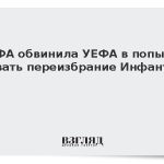 ФИФА обвинила УЕФА в попытке сорвать переизбрание Инфантино