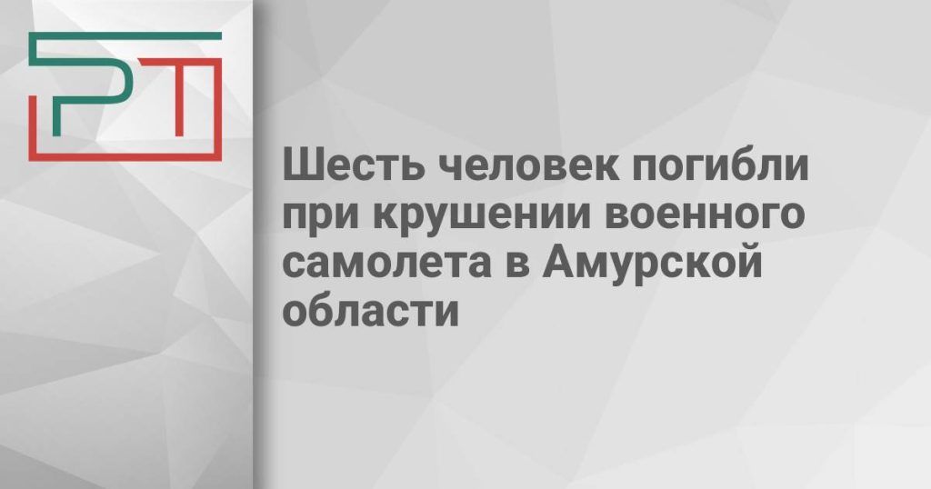 Шесть человек погибли при крушении военного самолета в Амурской области