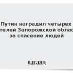 Путин наградил четырех жителей Запорожской области за спасение людей