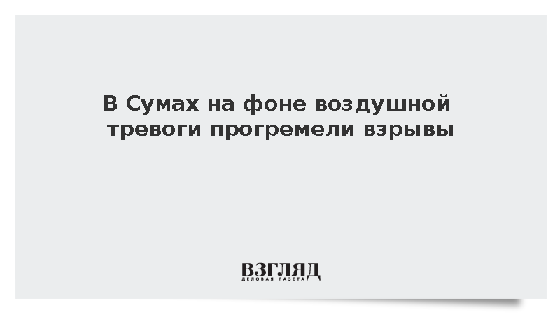 В Сумах на фоне воздушной тревоги прогремели взрывы