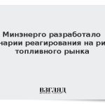 Минэнерго разработало сценарии реагирования на риски топливного рынка