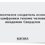 Скончался создатель основ расшифровки генома человека академик Свердлов