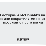 Рестораны McDonald’s на Украине сократили меню из-за проблем с поставками