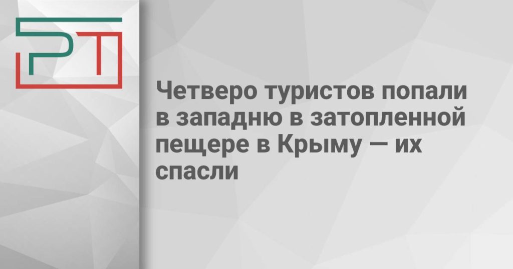 Четверо туристов попали в западню в затопленной пещере в Крыму — их спасли