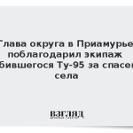 Глава округа в Приамурье поблагодарил экипаж разбившегося Ту-95 за спасение села