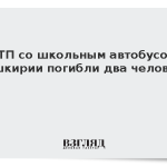 В ДТП со школьным автобусом в Башкирии погибли два человека