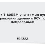 Танк Т-80БВМ уничтожил пункт управления дронами ВСУ под Добропольем