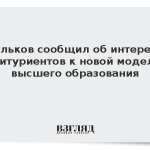 Фальков сообщил об интересе абитуриентов к новой модели высшего образования