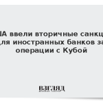 США ввели вторичные санкции для иностранных банков за операции с Кубой