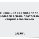 Во Франции задержали 440 человек в ходе протестов старшеклассников