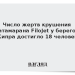 Число жертв крушения катамарана FiloJet у берегов Кипра достигло 18 человек