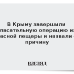 В Крыму завершили спасательную операцию из Красной пещеры и назвали ее причину
