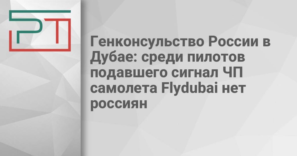 Генконсульство России в Дубае: среди пилотов подавшего сигнал ЧП самолета Flydubai нет россиян