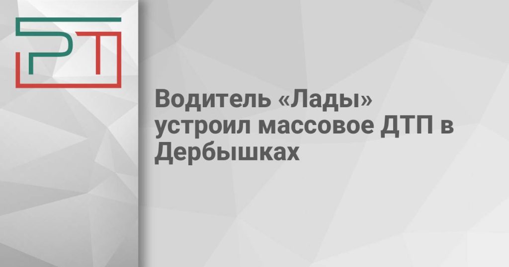 Водитель «Лады» устроил массовое ДТП в Дербышках