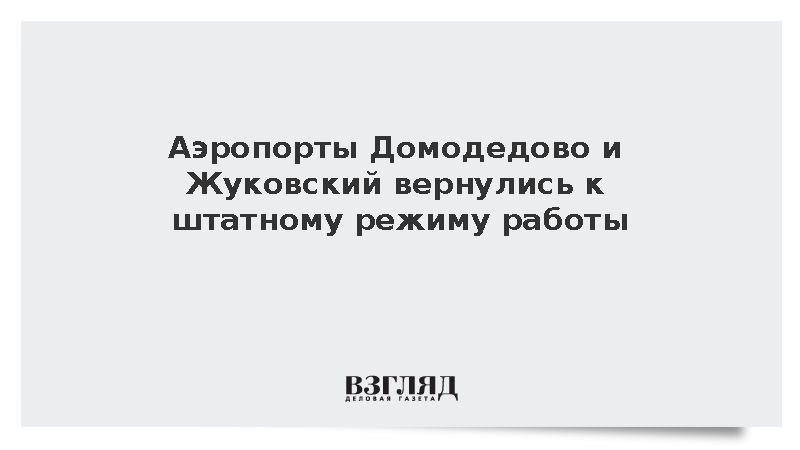 Аэропорты Домодедово и Жуковский вернулись к штатному режиму работы