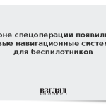 В зоне спецоперации появились новые навигационные системы для беспилотников