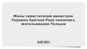 Жены заместителей министров Украины братьев Рева оказались жительницами Польши