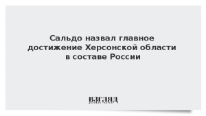 Сальдо назвал главное достижение Херсонской области в составе России