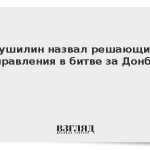 Пушилин назвал решающие направления в битве за Донбасс